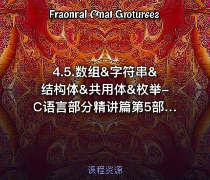 4.5.数组&字符串&结构体&共用体&枚举-C语言部分精讲篇第5部分