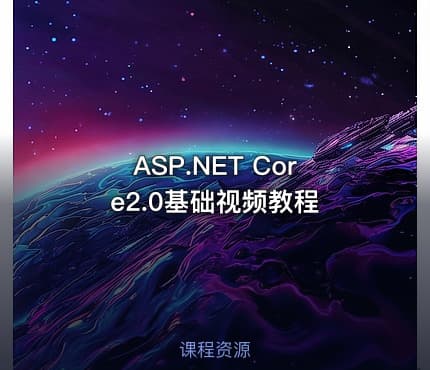 ASP.NET Core2.0基础视频教程