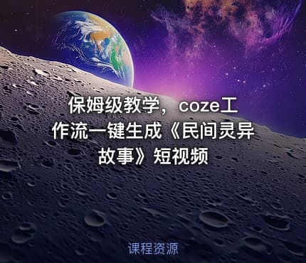 保姆级教学,coze工作流一键生成《民间灵异故事》短视频