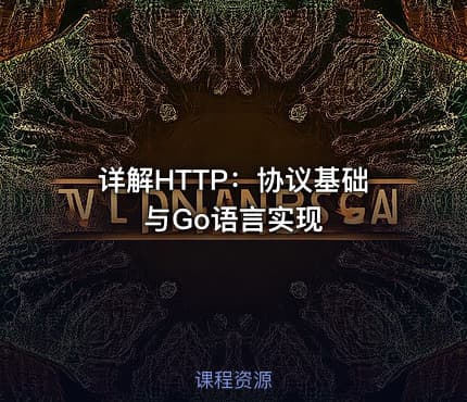 详解HTTP:协议基础与Go语言实现