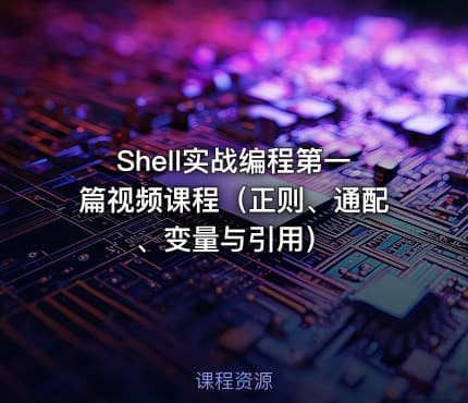 Shell实战编程第一篇视频课程(正则、通配、变量与引用)