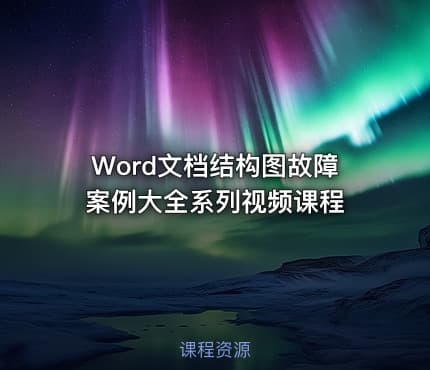 Word文档结构图故障案例大全系列视频课程