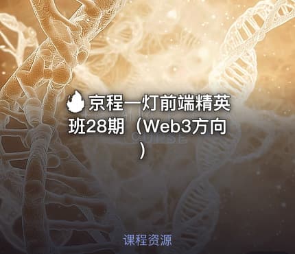 🔥 京程一灯前端精英班28期(Web3方向)