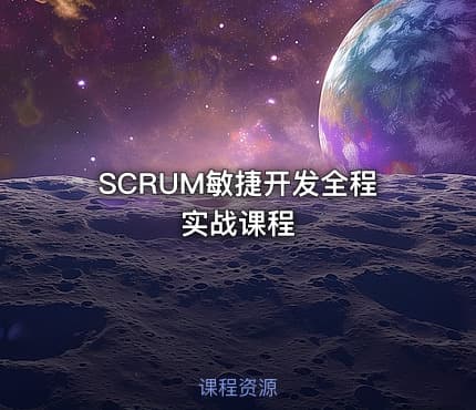SCRUM敏捷开发全程实战课程