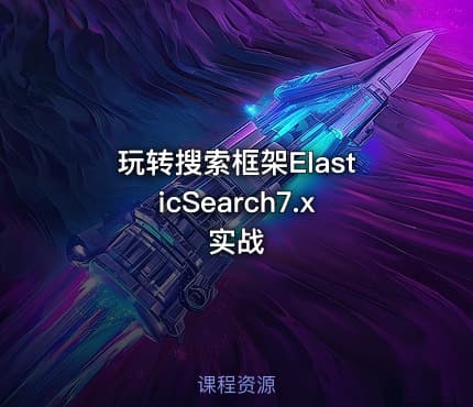玩转搜索框架ElasticSearch7.x实战