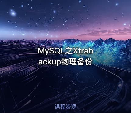 MySQL之Xtrabackup物理备份