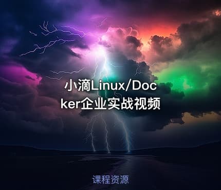 小滴Linux/Docker企业实战视频