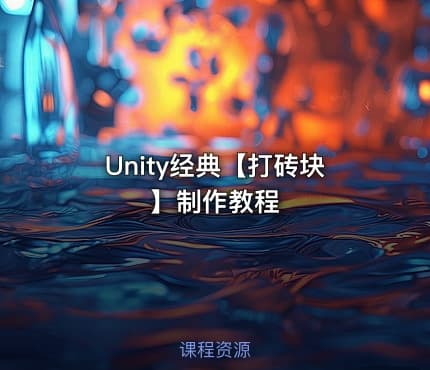 Unity经典【打砖块】制作教程