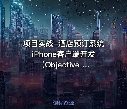 项目实战-酒店预订系统iPhone客户端开发(Objective - C版)