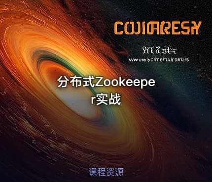 分布式Zookeeper实战