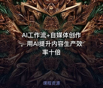 AI工作流+自媒体创作,用AI提升内容生产效率十倍