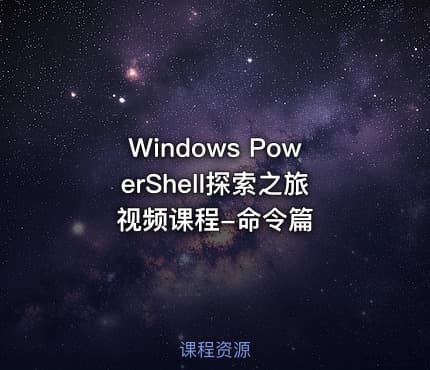 Windows PowerShell探索之旅视频课程-命令篇