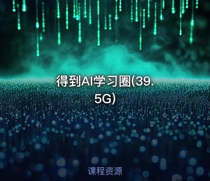 得到AI学习圈(39.5G)