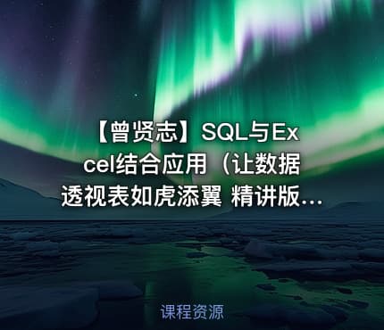 【曾贤志】SQL与Excel结合应用(让数据透视表如虎添翼 精讲版)