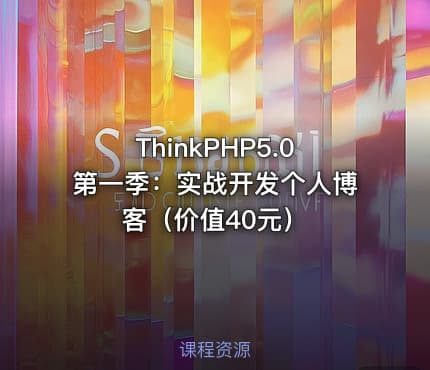 ThinkPHP5.0第一季:实战开发个人博客(价值40元)