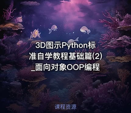 3D图示Python标准自学教程基础篇(2)_面向对象OOP编程