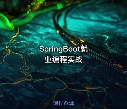 SpringBoot就业编程实战