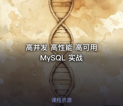 高并发 高性能 高可用 MySQL 实战