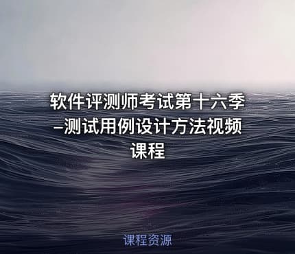 软件评测师考试第十六季-测试用例设计方法视频课程