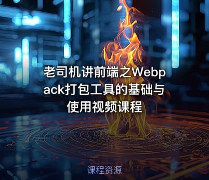 老司机讲前端之Webpack打包工具的基础与使用视频课程