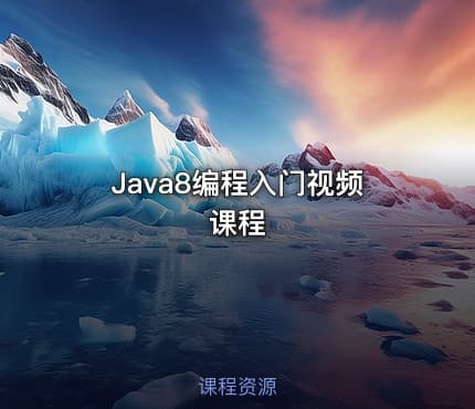 Java8编程入门视频课程