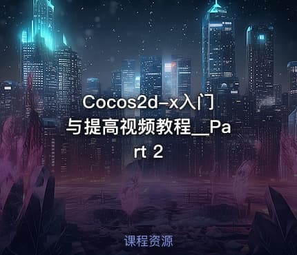 Cocos2d-x入门与提高视频教程__Part 2