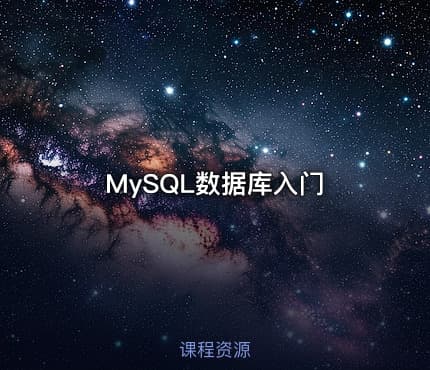 MySQL数据库入门