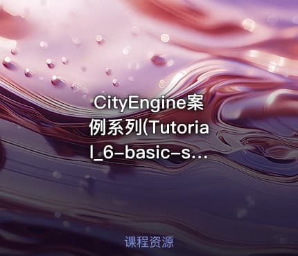 CityEngine案例系列(Tutorial_6-basic-shape-grammar)