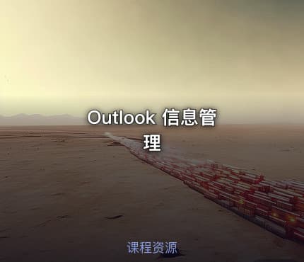 Outlook 信息管理