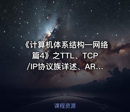 《计算机体系结构—网络篇4》之TTL、TCP/IP协议族详述、ARP欺骗、DNS劫持