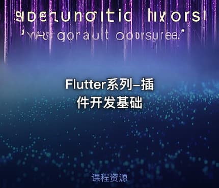 Flutter系列-插件开发基础
