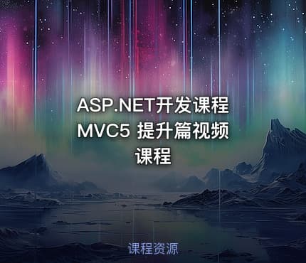 ASP.NET开发课程 MVC5 提升篇视频课程