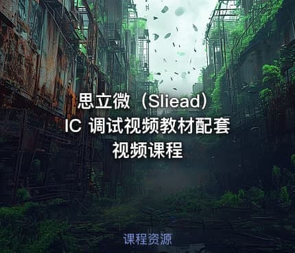 思立微(Sliead)IC 调试视频教材配套视频课程