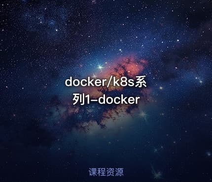 docker/k8s系列1-docker
