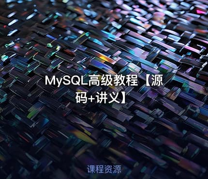 MySQL高级教程【源码+讲义】