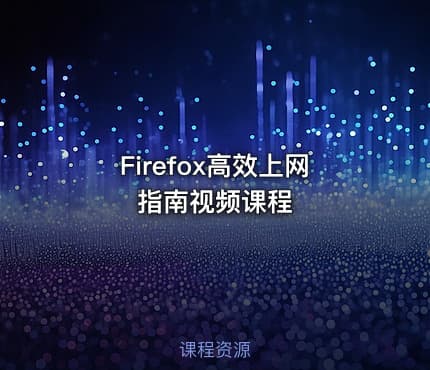 Firefox高效上网指南视频课程