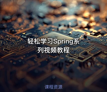 轻松学习Spring系列视频教程