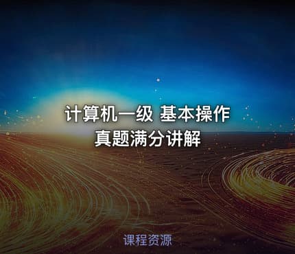 计算机一级 基本操作 真题满分讲解