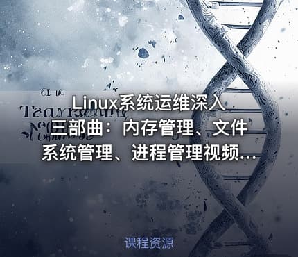 Linux系统运维深入三部曲:内存管理、文件系统管理、进程管理视频课程