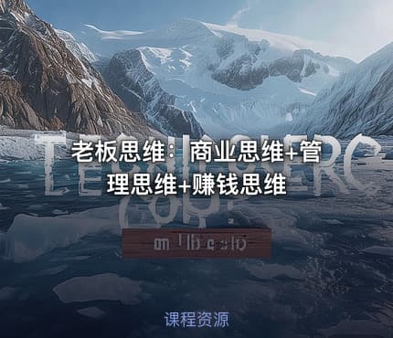 老板思维:商业思维+管理思维+赚钱思维