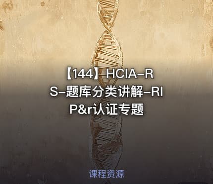 【144】HCIA-RS-题库分类讲解-RIP&r认证专题