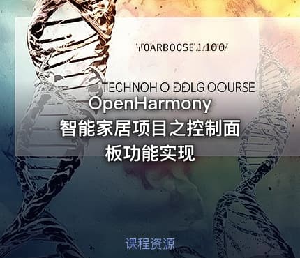 OpenHarmony 智能家居项目之控制面板功能实现