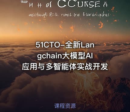 51CTO-全新Langchain大模型AI应用与多智能体实战开发