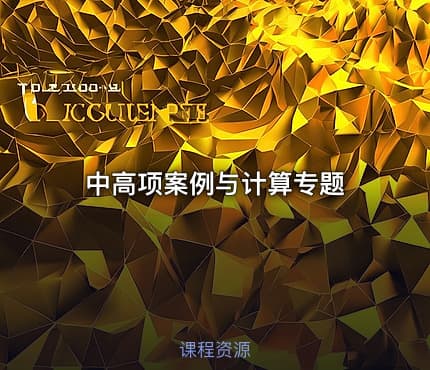 中高项案例与计算专题