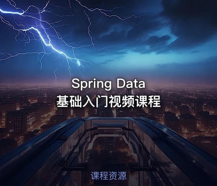 Spring Data基础入门视频课程