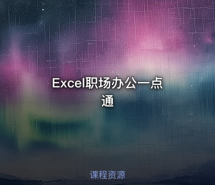 Excel职场办公一点通
