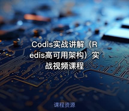 Codis实战讲解(Redis高可用架构)实战视频课程