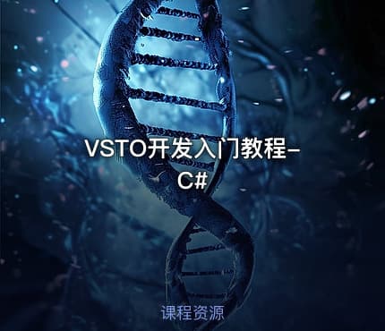 VSTO开发入门教程-C#
