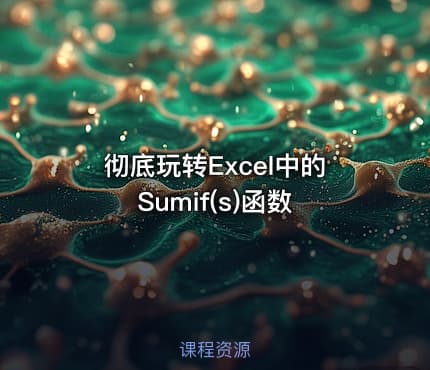 彻底玩转Excel中的Sumif(s)函数