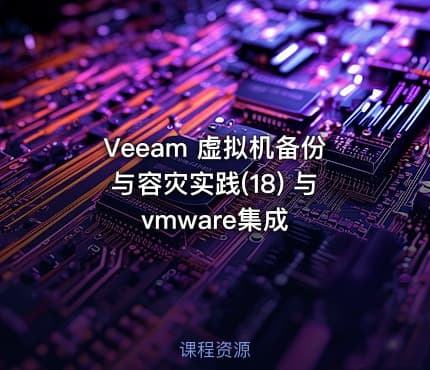 Veeam 虚拟机备份与容灾实践(18) 与vmware集成